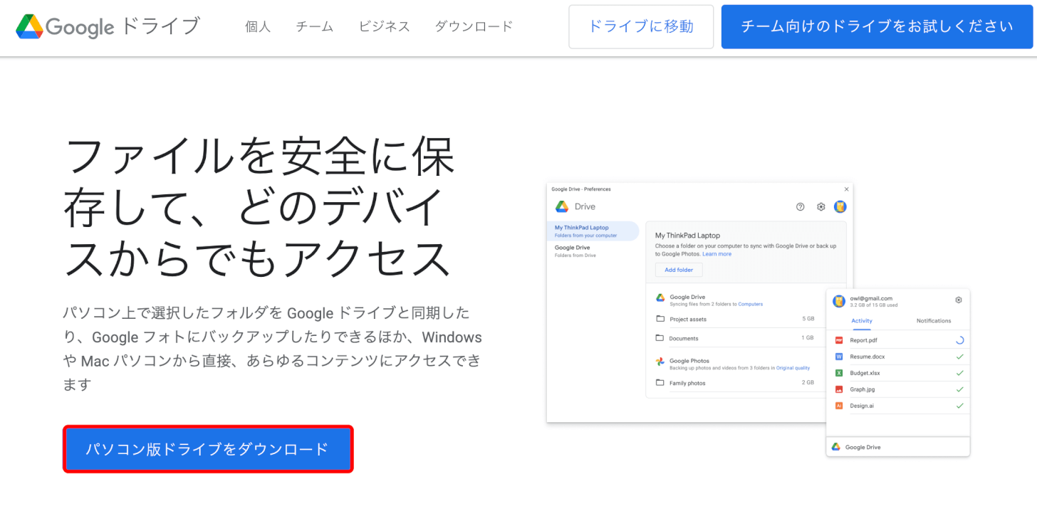 GoogleDriveのデスクトップ版をダウンロードする