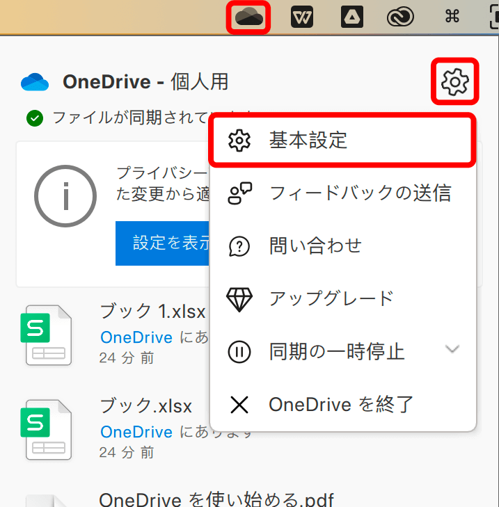 OneDriveの基本設定を開く