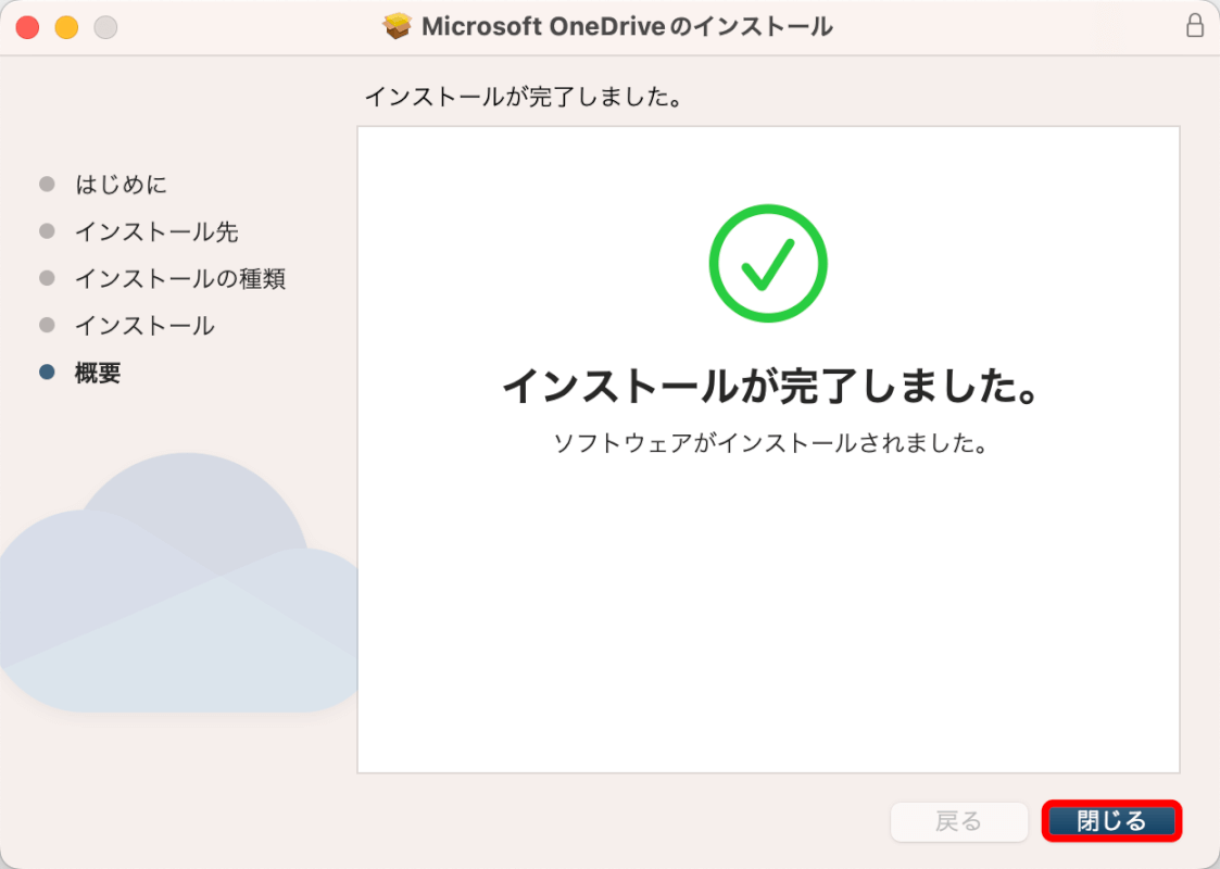 インストールが完了する