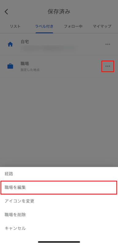 職場を編集をタップする