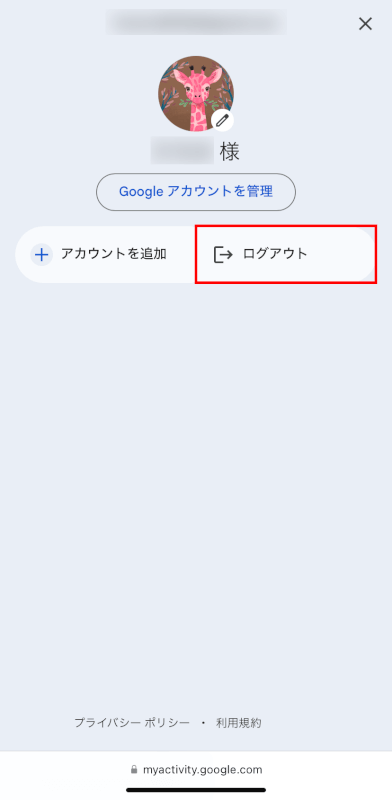 Google アカウントからログアウトする