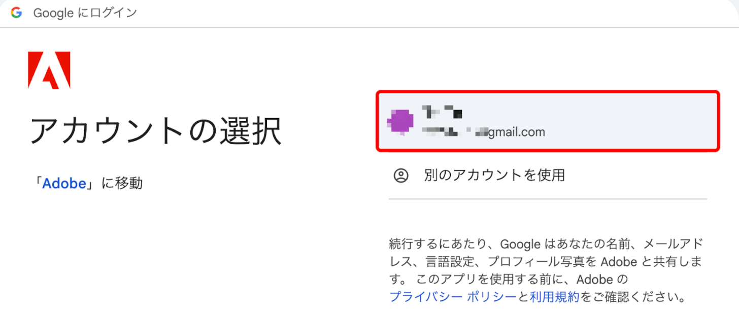 Googleアカウントを選択する