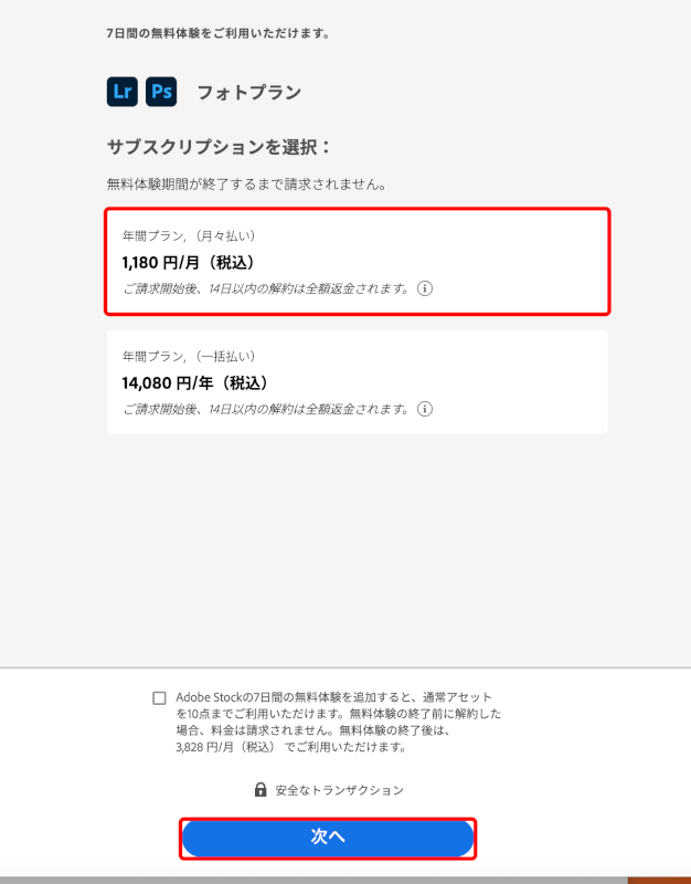 月額か年額かを選択する