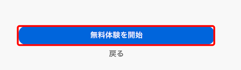 無料体験を開始ボタンを押す