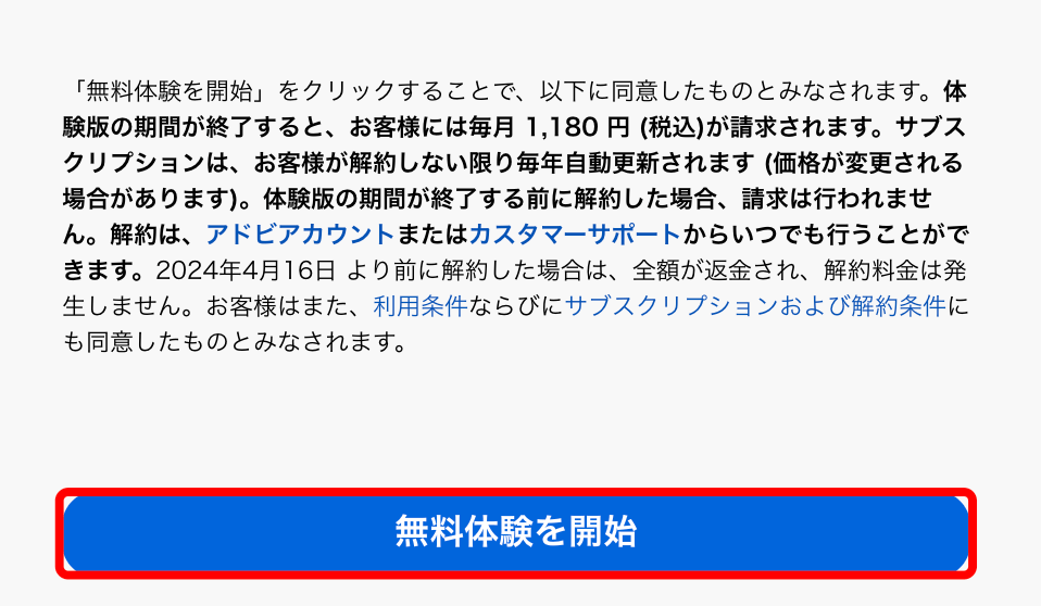 無料体験を開始ボタンを押す