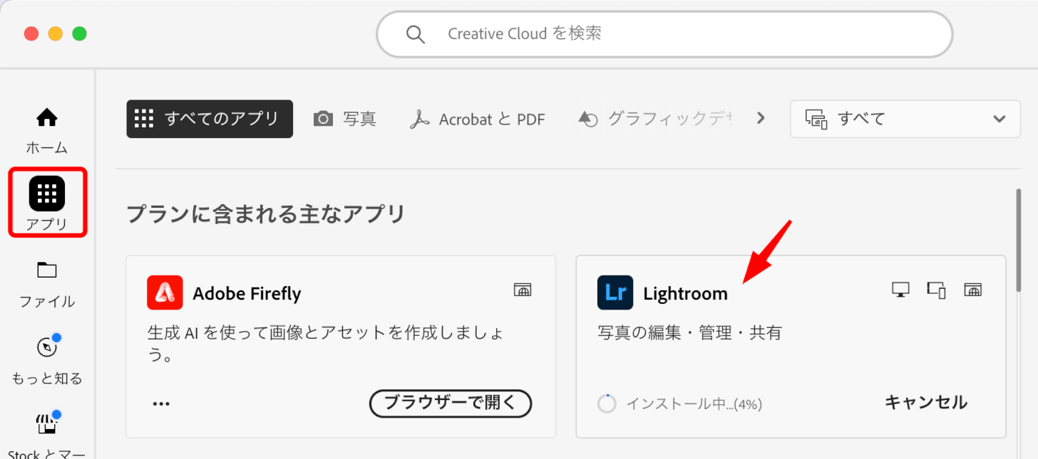 Lightroomがインストールされる