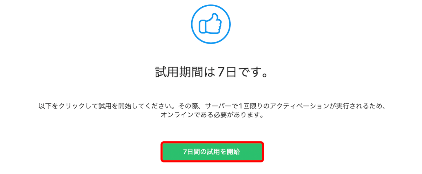 試用を開始ボタンを押す