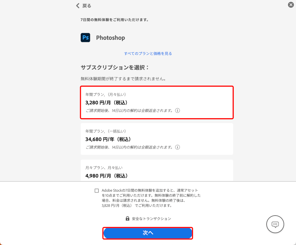 プランを選択して次へボタンを押す