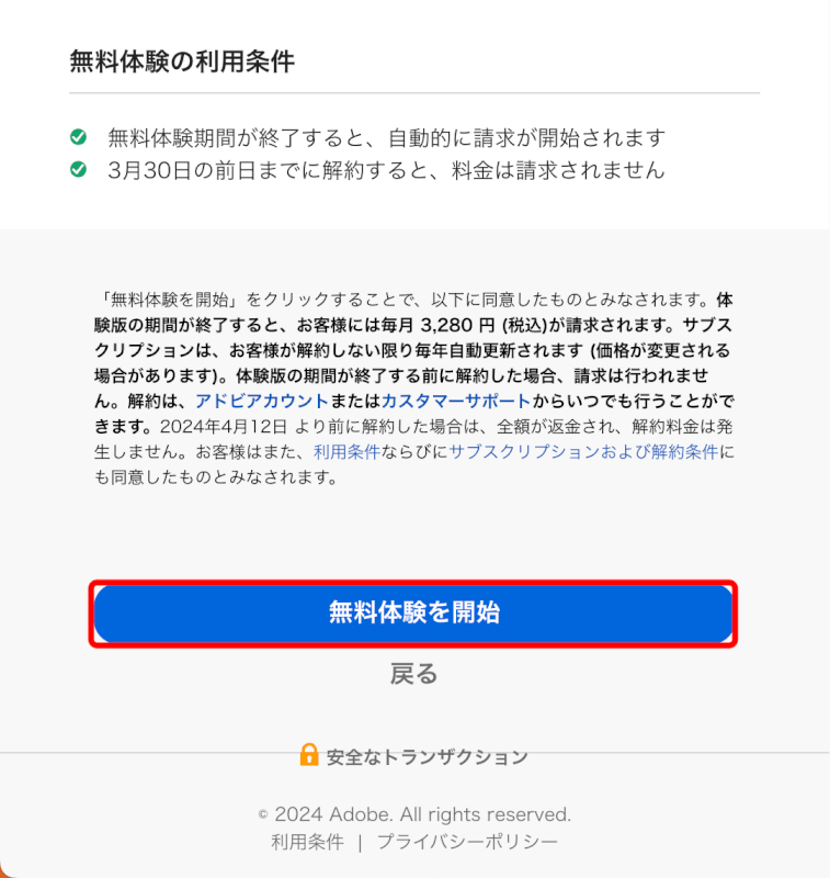 無料体験を開始ボタンを押す