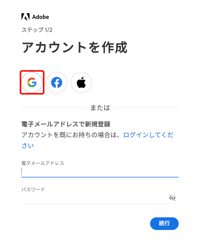 Googleアカウントを利用する