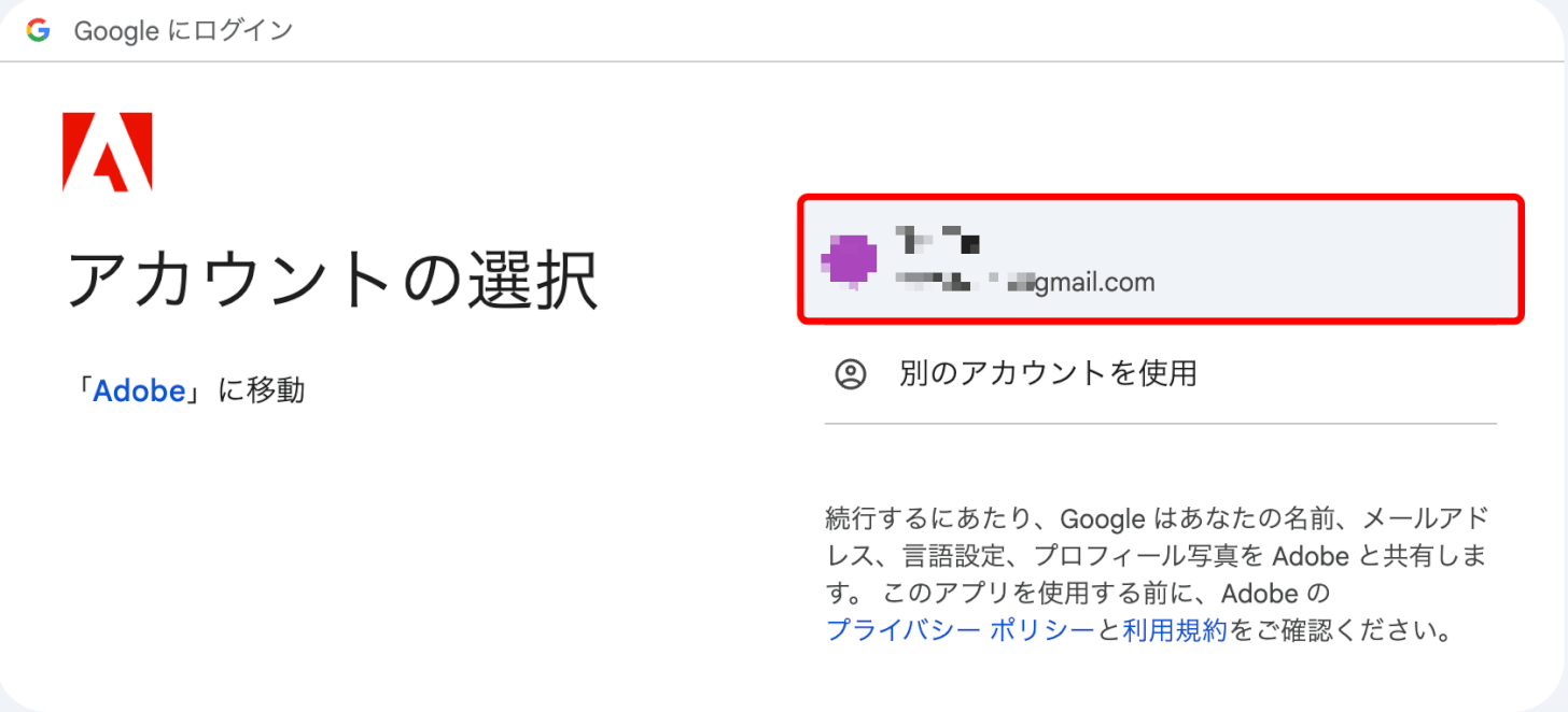 Googleアカウントを選択する