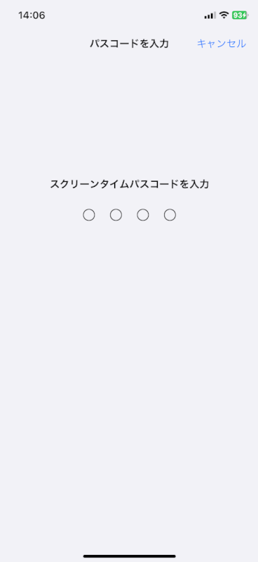 スクリーンタイムパスコードを入力