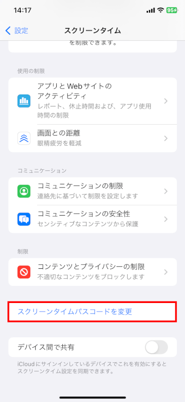 スクリーンタイムパスコードを変更を選択