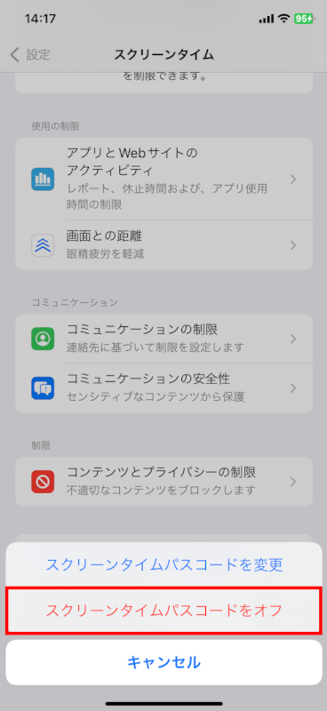 スクリーンタイムパスコードをオフ