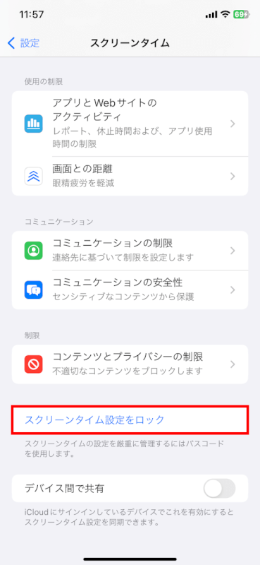 スクリーンタイム設定をロック
