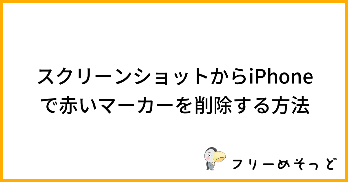 スクリーンショットからiPhoneで赤いマーカーを削除する方法｜フリーめそっど