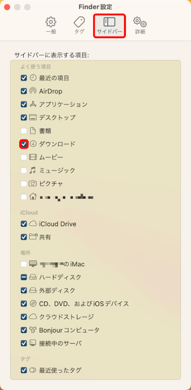 サイドバーのダウンロードにチェックマークを入れる