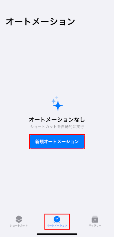 新規オートメーションをタップする
