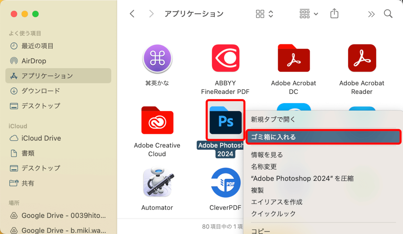 Photoshopをゴミ箱に入れる