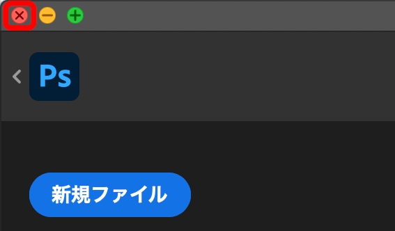 Photoshopを閉じる