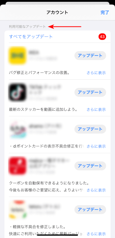 利用可能なアップデートの項目を確認する