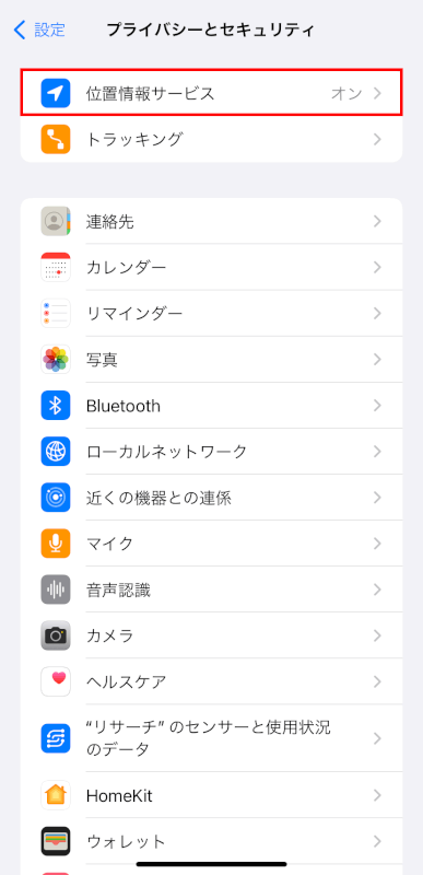 位置情報サービスをタップする