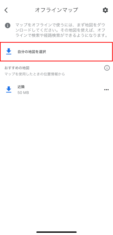 自分の地図をダウンロードしておく