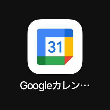 Google カレンダー