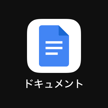 Google ドキュメント