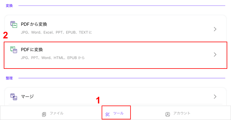 PDFに変換を選択する