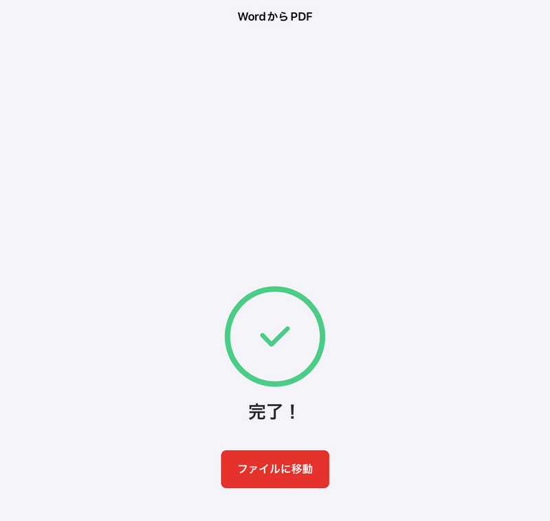 変換完了