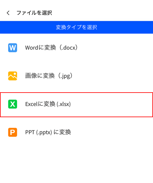 Excelに変換を選択する