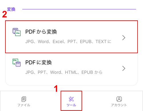 PDFから変換を選択する