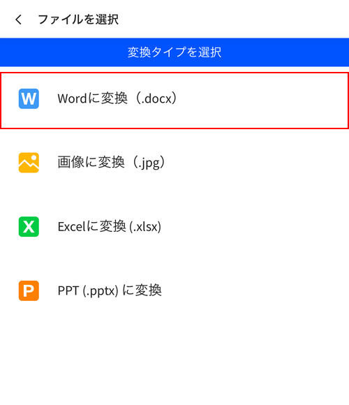 Wordに変換を選択する