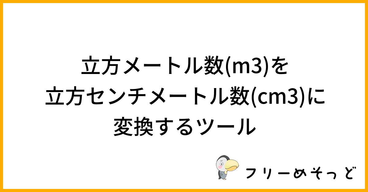 立方メートル数(m3)を立方センチメートル数(cm3)に変換するツール｜フリーめそっど