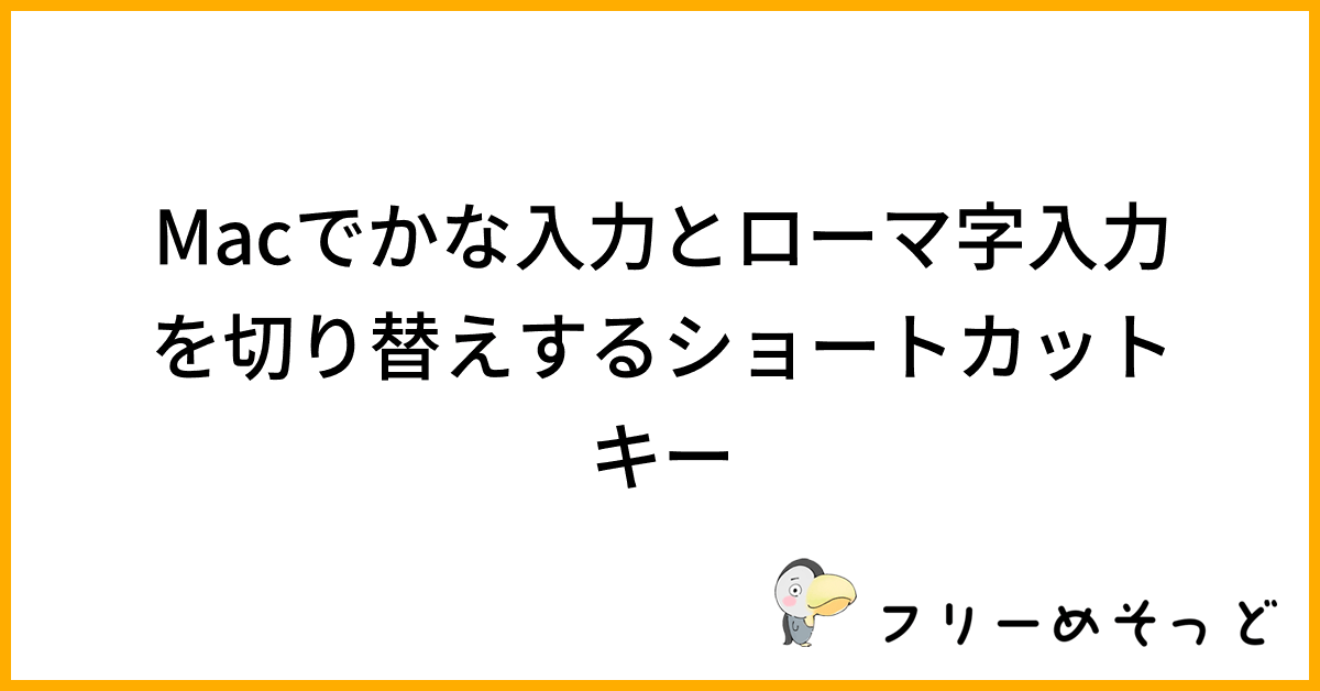 Macでかな入力とローマ字入力を切り替えするショートカットキー｜フリーめそっど