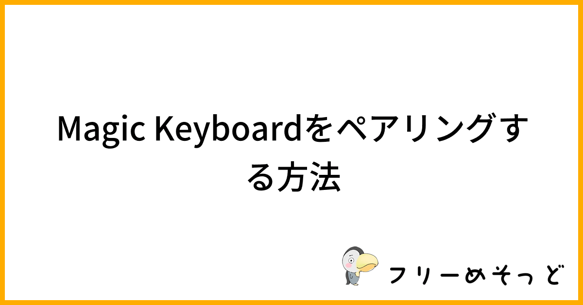 Magic Keyboardをペアリングする方法｜フリーめそっど