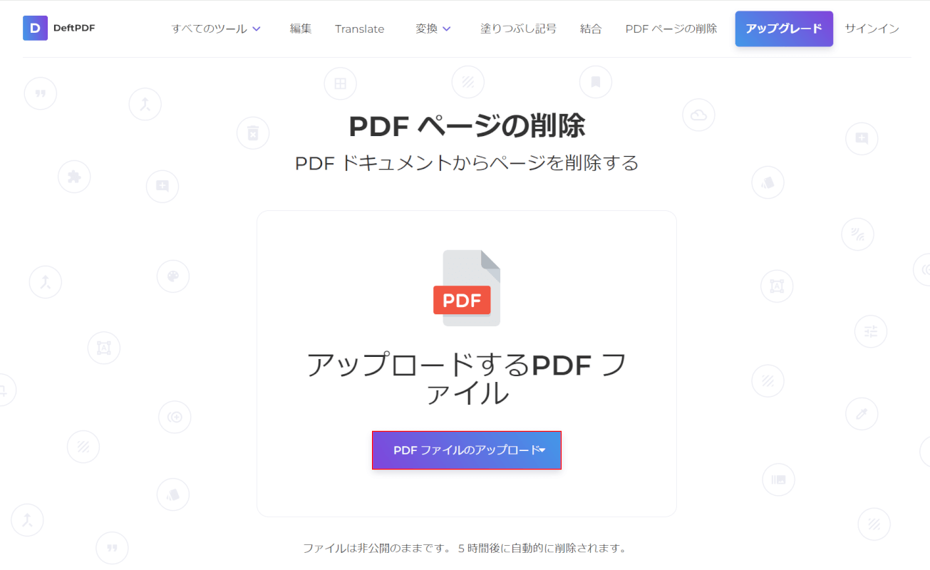 DeftPDFの削除ページで「ファイルのアップロード」を押す