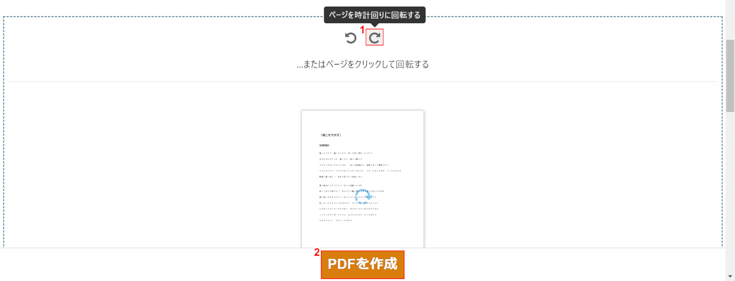 回転させて「PDFを作成」を押す