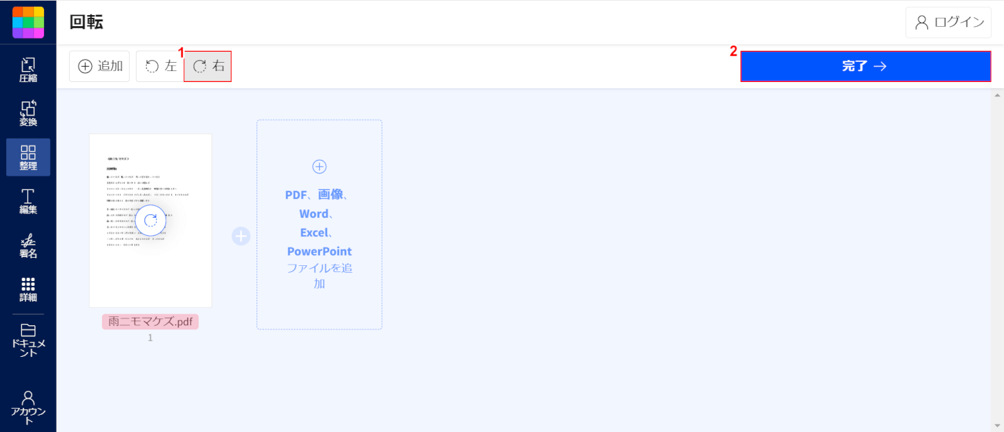 回転させて「完了」を押す