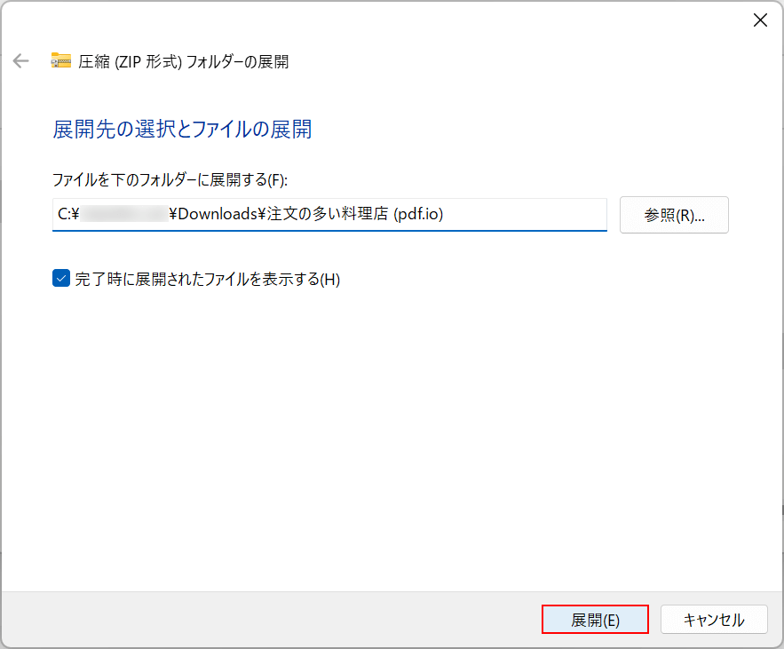 ファイルの展開先を指定する