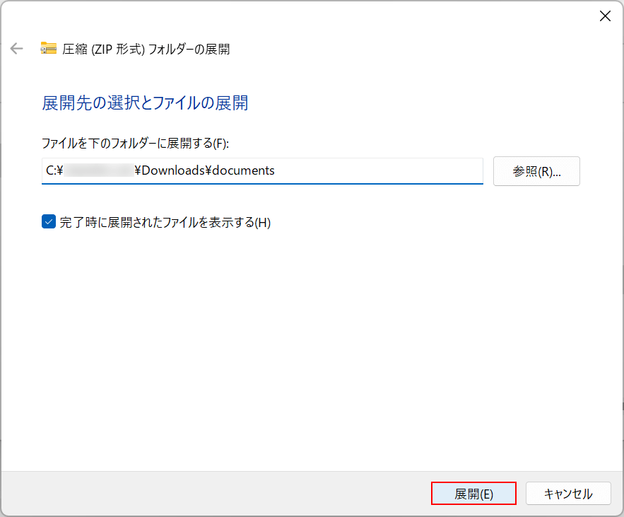 ファイルの展開先を指定する