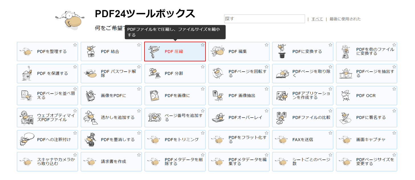 PDFを圧縮を選択する