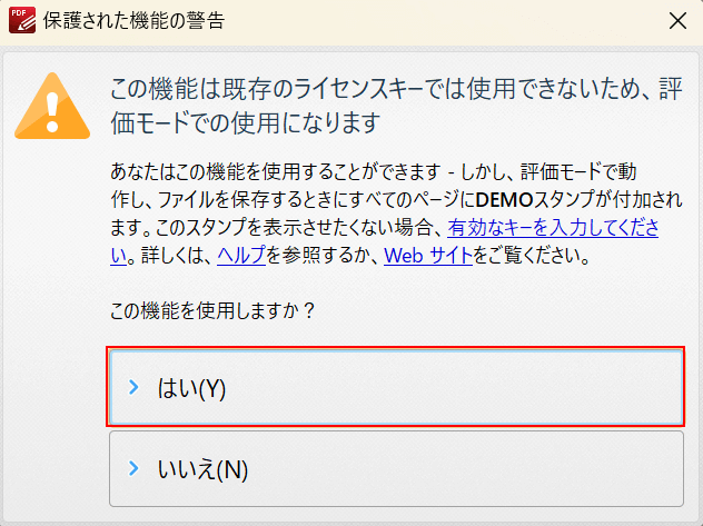 「はい」を選択する