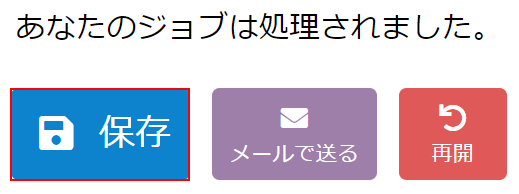 保存ボタンを押す