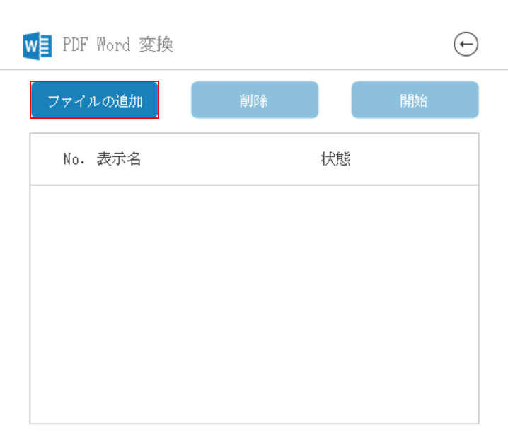 ファイルの追加ボタンを押す