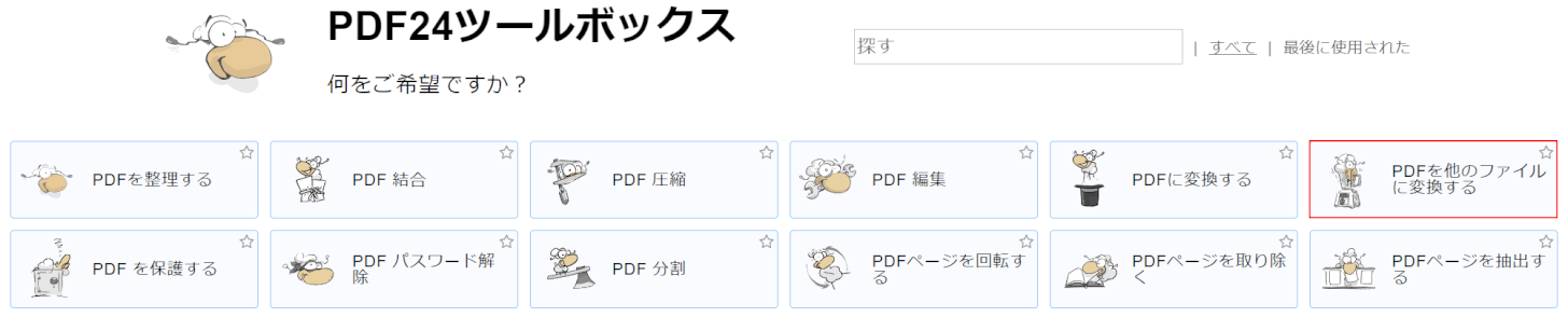 PDFを他のファイルに変換する