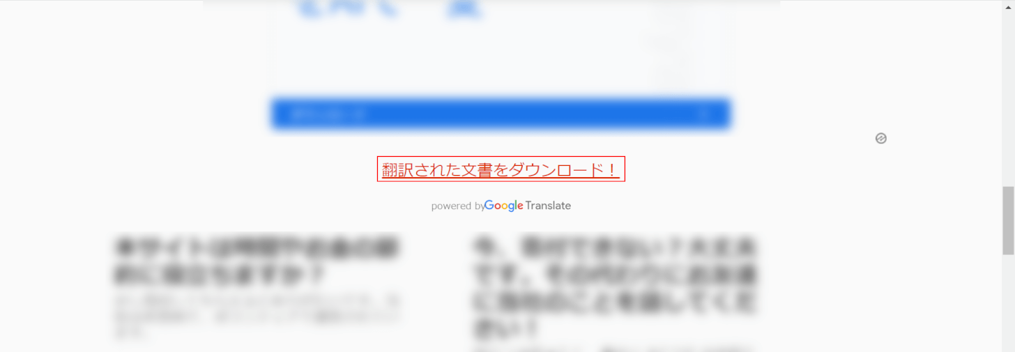 「翻訳された文書をダウンロード」をクリック