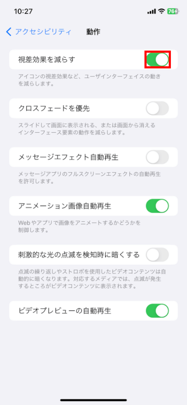 視差効果を減らすをオンにする