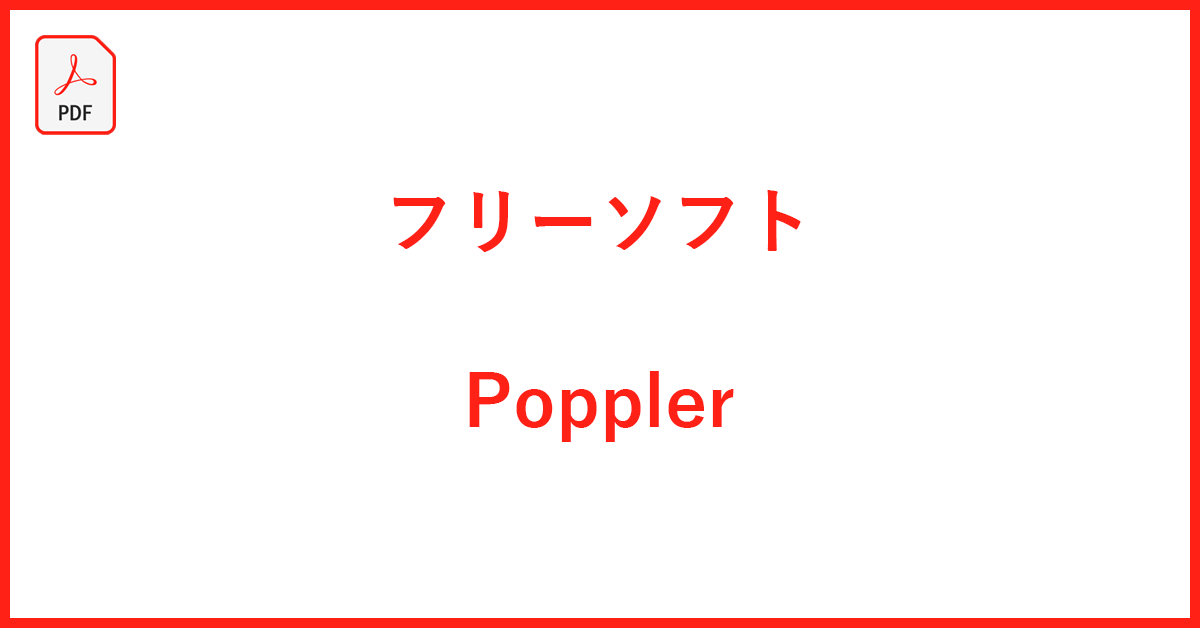 Popplerとは？評価・安全性や使い方について｜フリーめそっど